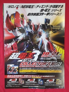 B2サイズポスター 仮面ライダー×仮面ライダー×仮面ライダー 超電王3 コレクターズボックス DVD発売告知用 非売品 当時モノ 希少　B4473