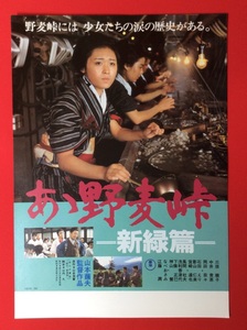 あゝ野麦峠 新緑篇 公開告知用フライヤー 当時モノ 希少　A9882