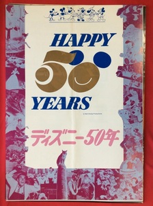 B2サイズポスター ディズニー50周年 平松禎史 非売品 当時モノ 希少　B3355