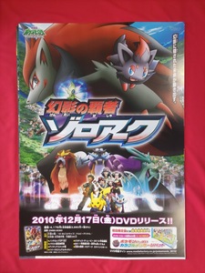 B2サイズポスター 劇場版ポケットモンスターDP 幻影の覇者ゾロアーク DVD発売告知用 非売品 当時モノ 希少　B4480