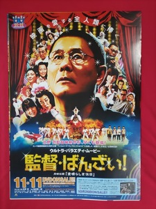 B2サイズポスター 監督・ばんざい! DVD発売告知用 非売品 当時モノ 希少　B4370