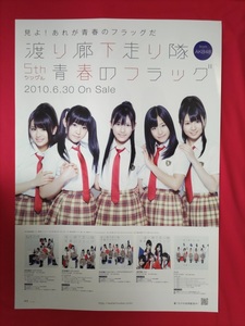 B2サイズポスター 渡り廊下走り隊 from AKB48／青春のフラッグ CD発売告知用 非売品 当時モノ 希少　B3912