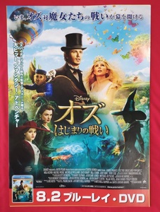 B2サイズポスター ディズニー オズ はじまりの戦い DVD発売告知用 非売品 当時モノ 希少　B4345