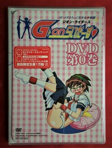 DVD ジオン・ライダース 第0巻 初回限定版 ASHB-1003 未開封品 当時モノ 希少　D559