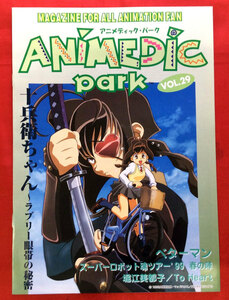 アニメディック・パーク VOL.29 非売品 当時モノ 希少　A6564