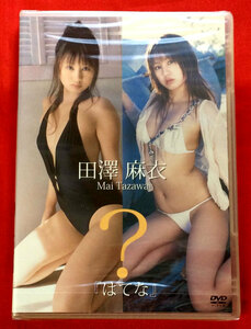 DVD 田澤麻衣 はてな ICFD-037 未開封品 当時モノ 希少　D545