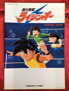 絶対無敵ライジンオー メモリアルアルバム 非売品 当時モノ 希少　A4058