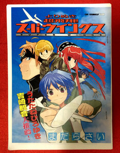 よりぬき 超飛翔!!スーパーウイングス まだらさい 見本誌 非売品 当時モノ 希少　A910