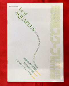 電撃姫スクープ EXTRA EDITION Leaf AQUAPLUS 非売品 当時モノ 希少　A1645