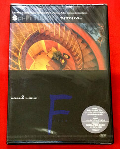 DVD Sci-Fi HARRY サイファイハリー Volume.2 初回封入特典付 ZMBZ-1152 未開封品 当時モノ 希少　D262