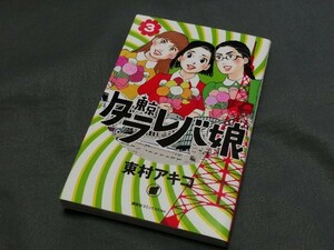 『 東京タラレバ娘 』 3巻　東村アキコ　講談社コミックスKiss