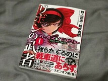 『 リボンの武者 ガールズ&パンツァー 』 1巻 初版 帯あり　野上武志 鈴木貴昭　MFコミックス_画像1