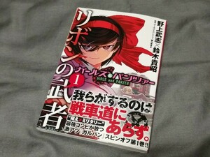 『 リボンの武者 ガールズ&パンツァー 』 1巻 初版 帯あり　野上武志 鈴木貴昭　MFコミックス