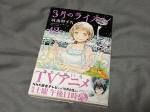 　羽海野チカ 『 3月のライオン 』 12巻 初版 帯あり　ヤングアニマルC　白泉社