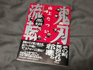 山上たつひこ 『 鬼刃流転 』 初版 帯あり マガジンハウス 【難あり】