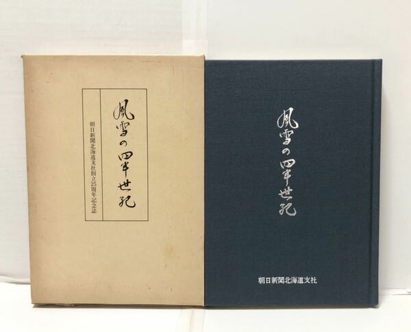 昭59[風雪の四半世紀]朝日新聞北海道支社編 171P