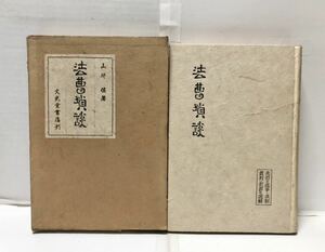 昭12[法曹瑣談]先哲の逸事・法制裁判・犯罪の選輯 山崎佐著 365P