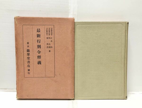 昭13[最新行刑令釈義]正木亮丘五朗東邦彦 309P