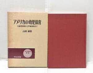 昭63[アメリカの幼児保育]0歳児保育から学童保育まで 幼児教育叢書 山田敏 207P