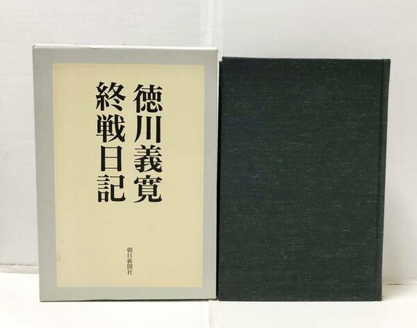 平11[徳川義寛終戦日記]徳川義寛著 533P