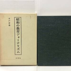 平2[昭和の教育ジャーナリズム]木戸若雄著 328,27P