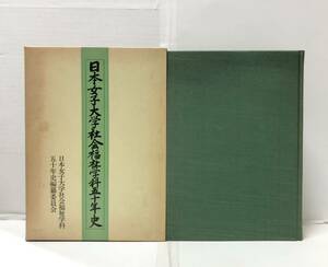 .56[ Japan woman university society welfare school subject . 10 year history ] same compilation . committee compilation 477P