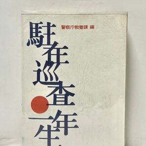 昭47[駐在巡査一年生]警察庁教養課編 413P