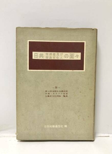 昭33[日共指導者及び党員文化人の面々]日刊労働通信社編 225P