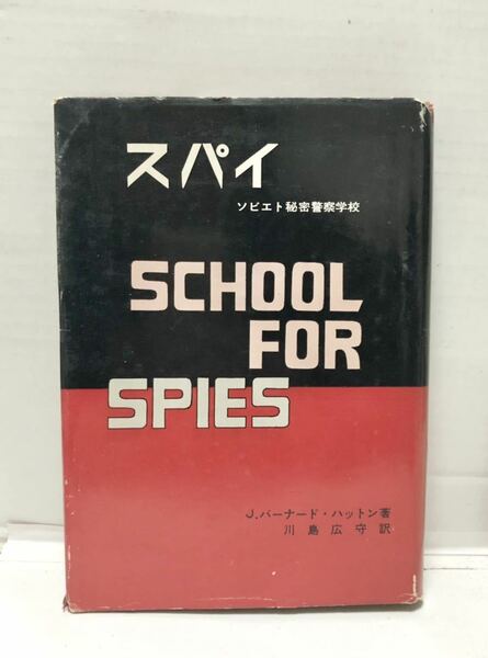 昭37[スパイ]ソビエト秘密警察学校 J・バーナード・ハットン 294P SCHOOL FOR SPAES