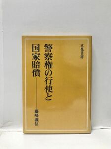 昭48[警察権の行使と国家賠償]藤崎義信著 270P