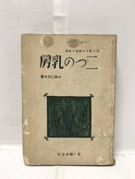 昭18[二つの乳房]農に関する随想と研究 小林巳智次 290P