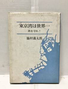 平8[東京湾は世界一 湾を守れ！]脇村義太郎著 98P