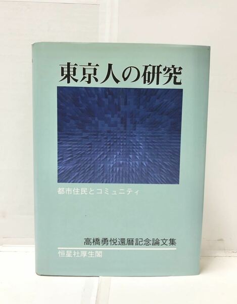 平7[東京人の研究]都市住民とコミュニティ 高橋勇悦著 373P