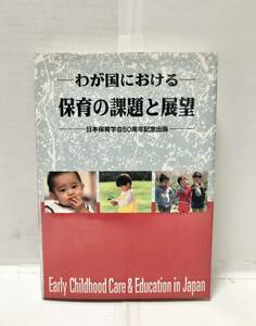 平9[わが国における保育の課題と展望]日本保育学会編 342P