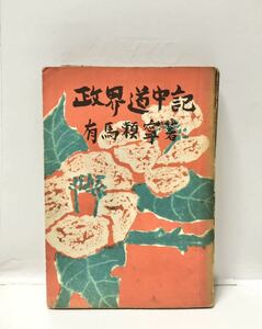 昭26[政界道中記]有馬頼寧著 278P