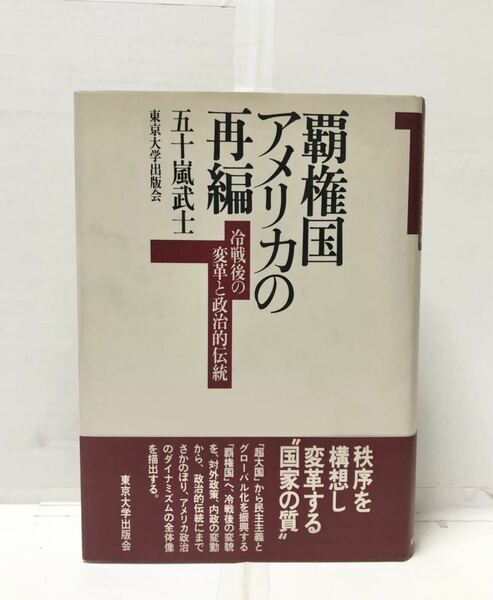 平13[覇権国アメリカの再編]冷戦後の変格と政治的伝統 五十嵐武士 413,7P