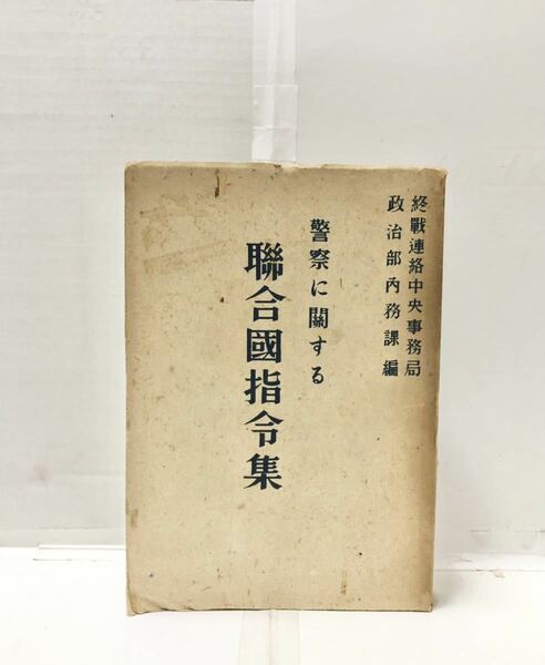 昭22[警察に関する連合国指令集]終戦連絡中央事務局政治部内務課編 450P