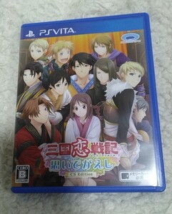 三国恋戦記 思いでがえし CS Edition vita ゲームソフト