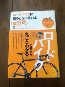 ロードバイクに乗るときに読む本　改訂版