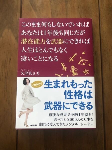 このまま何もしないでいればあなたは1年後も同じだが潜在能力を武器にできれば人生は