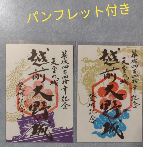【期間限定品】越前大野城 築城440年記念御城印 2枚セット