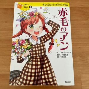 10歳までに読みたい世界名作1 赤毛のアン