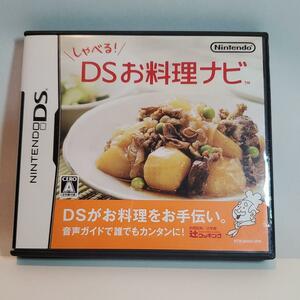 【ニンテンドーDS】しゃべる!DSお料理ナビ