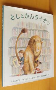 としょかんライオン ミシェル・ヌードセン/作 ケビン・ホークス/絵 図書館ライオン/としょかんらいおん