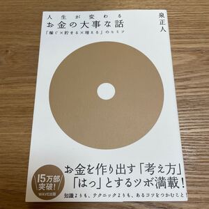 人生が変わるお金の大事な話 泉正人