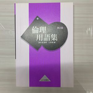 【毎週末倍! 倍! ストア参加】 倫理用語集/濱井修/小寺聡 【参加日程はお店TOPで】