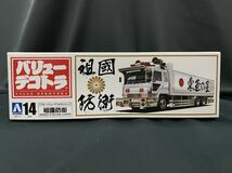 アオシマ　祖國防衛　バリューデコトラ　　1/32 　 Vol.14　デコトラ　 プラモデル　絶版　稀少　レトロ _画像6