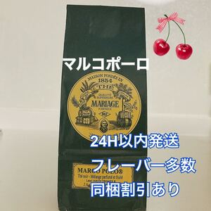 MARIAGE FRERES PARISマルコポーロ100g 新鮮な紅茶♪