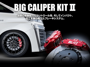【BLITZ/ブリッツ】 BIG CALIPER KIT II (ビッグキャリパーキット II) Rear レーシングパッド仕様 4POT-S スバル BRZ ZD8 FA24 [85114]