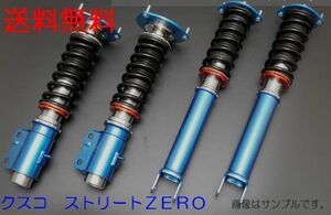 【CUSCO/クスコ】 車高調整サスペンションキット street ZERO Red スカイライン ER34 ハイキャス無(リヤショック下部形状 ○) [284 61P CN]